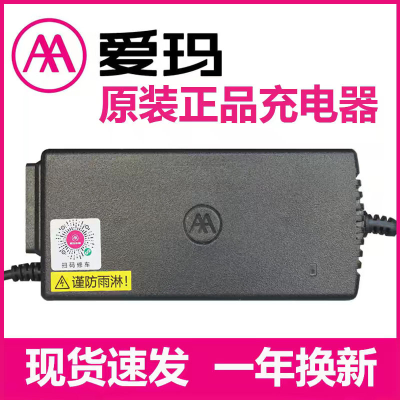 爱玛原装电动车充电器速发换新