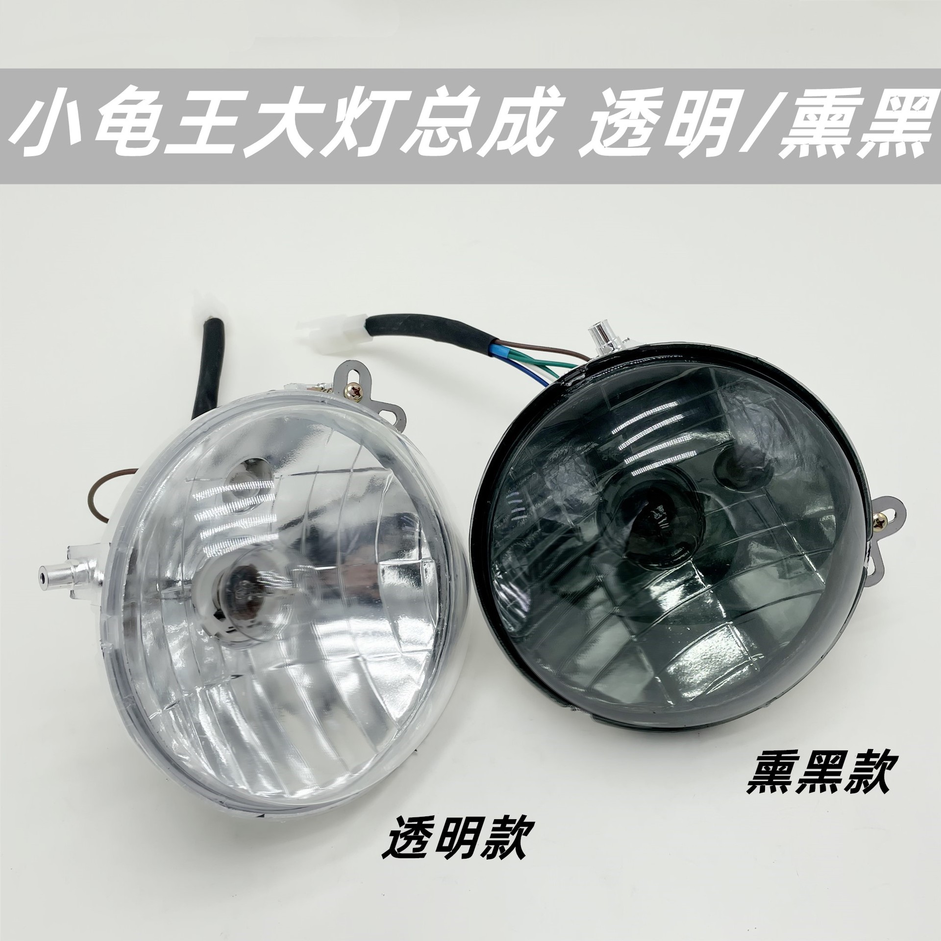 小龟王摩托车大灯配件