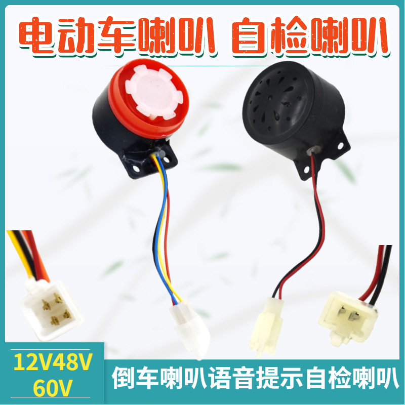 厂销电动三轮车倒车喇叭12V/60V语音提示喇叭语音自检喇叭60V