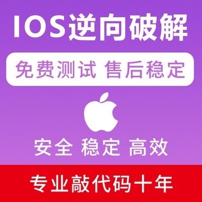 ios逆向 开发 越狱插件 游戏脚本定制