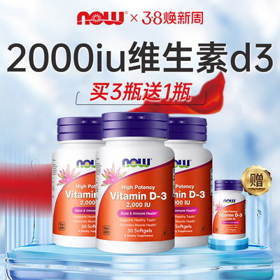 NOW诺奥维生素D3软胶囊2000IU