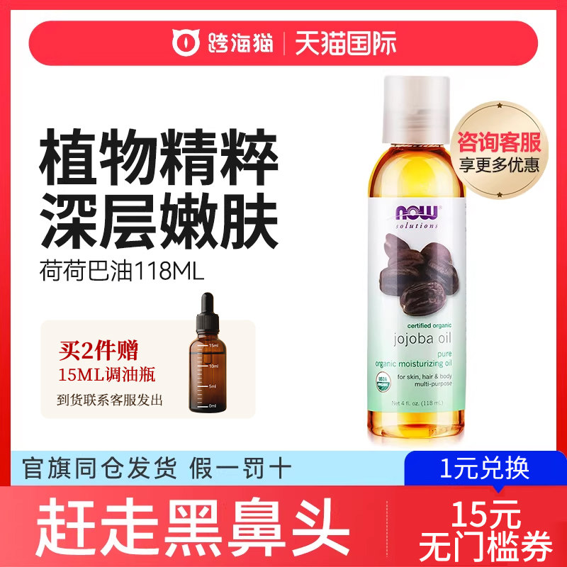 NOW/诺奥荷荷巴油溶黑头面部按摩护肤基础油护发官方正品旗舰店