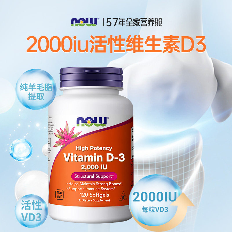 NOW维生素d3软胶囊成人补剂维D孕前调理女vd正品官方旗舰店2000iu