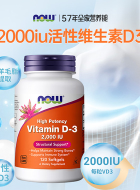 NOW维生素d3备孕2000iu维D孕前调理女vd维他命d3美国进口成人