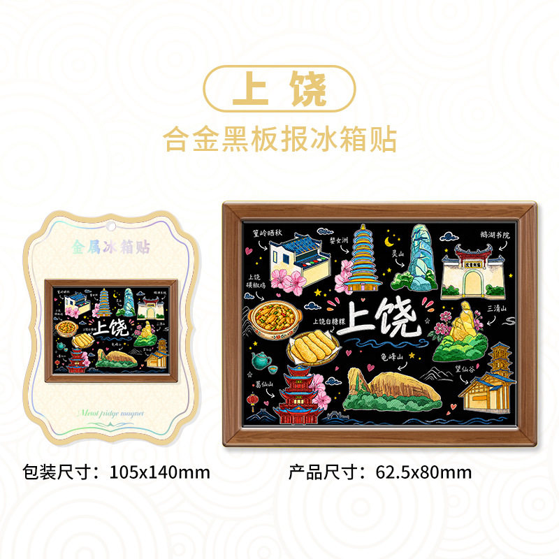 江西上饶金属黑板手绘冰箱贴文创景点旅游纪念品伴手礼家居装饰
