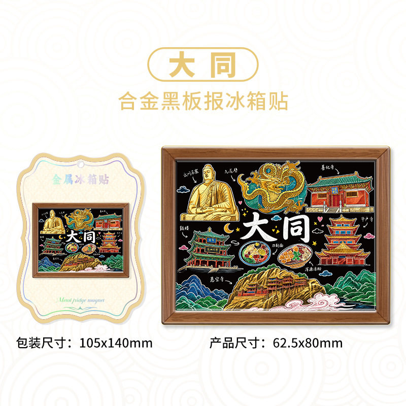 山西大同金属黑板手绘冰箱贴文创景点旅游纪念品伴手礼家居装饰品
