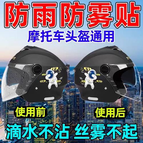 头盔防雨防雾贴高清防水膜