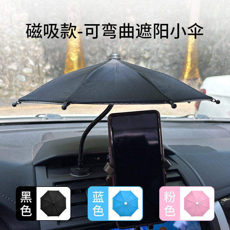 磁吸软管柄手机伞可弯曲车载手机遮阳伞手机防晒伞玩具伞
