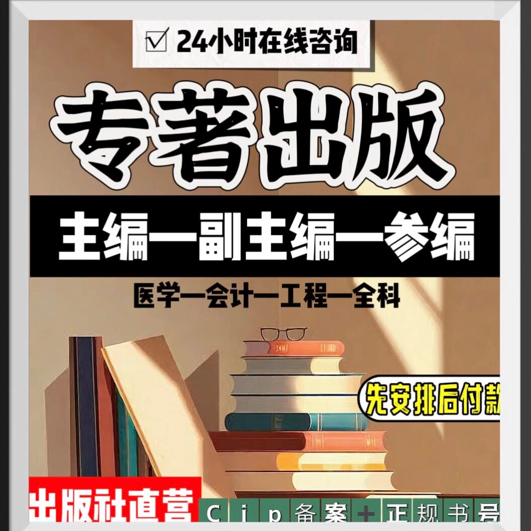 ISBN/CIP图书专著教材独著合著出版社副主编参编个人自费出书号