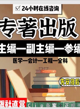 ISBN/CIP图书专著教材独著合著出版社副主编参编个人自费出书号