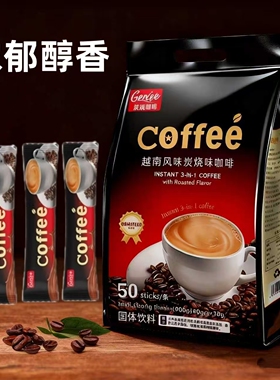 【超好喝】越南风味炭烧味咖啡粉50条*18克三合一速溶原味好喝的