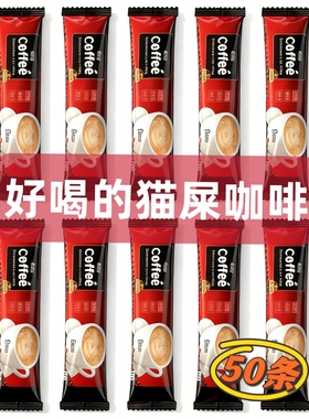 【新品超值】50条装越南猫屎风味咖啡粉900克三合一速溶好喝提神