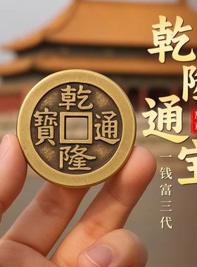 加厚铜钱古币乾隆通宝散钱币纯黄铜五帝钱加厚压门槛真品六帝十帝