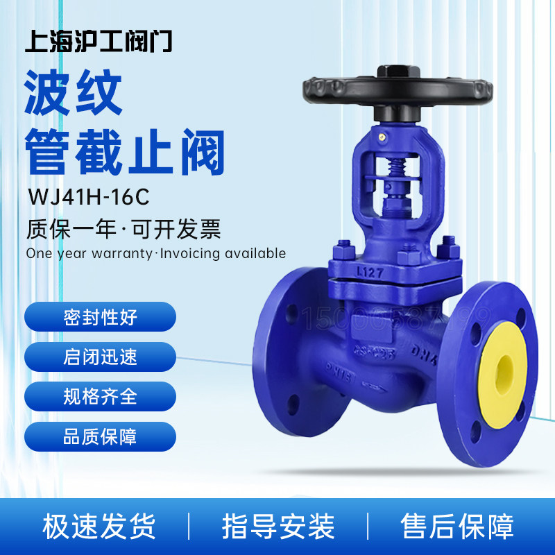 上海沪工WJ41H-16C波纹管截止阀