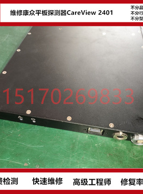 维修康众CareView750Cw、750M无线平板探测器快修 修复快博毅维修