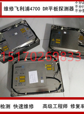 维修医疗平板探测器x射线飞利浦Pixium RAD 4143/4600/FD20修复高