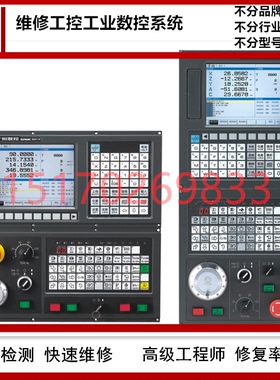 华中数控系统维修 修控制器HNC-808DG/ Di/M Di/T 848Di 818故障