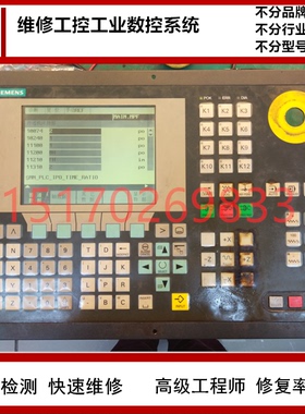 西门子系统维修 802D/810D/840D面板主板硬件故障修理价格便宜快