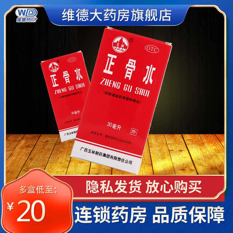 玉林正骨水正品玉林牌老牌旗舰店跌打扭伤非喷雾剂12ml贴膏活络油
