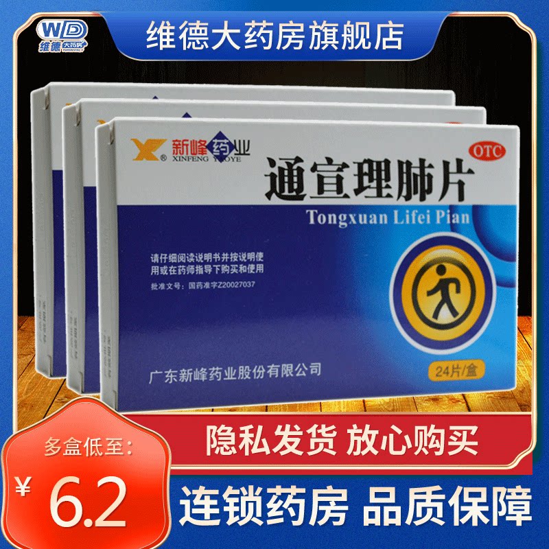 新峰药业通宣理肺 片治疗儿童感冒药流鼻涕鼻塞的药非颗粒丸胶囊