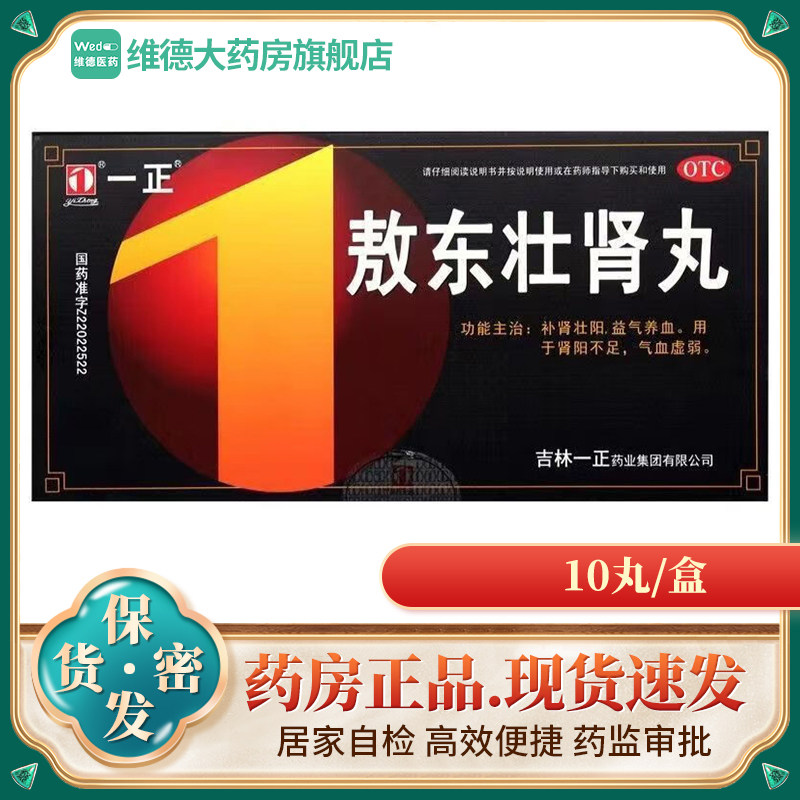 一正敖东壮肾丸10丸补肾壮阳 益气养血 气血虚弱 药店同款