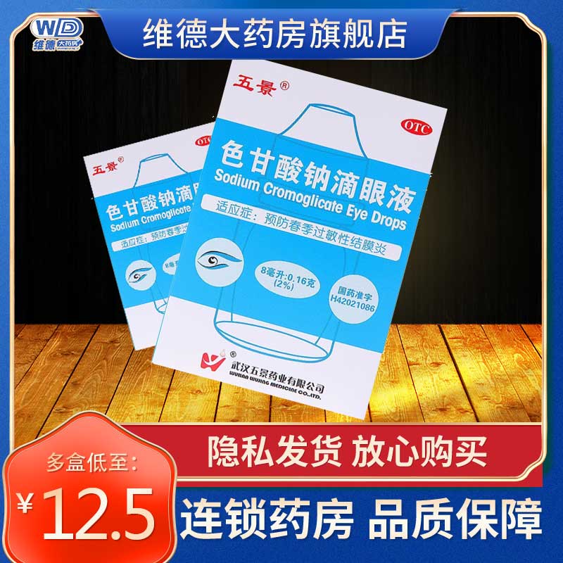 五景 色甘酸钠滴眼液苷酸纳眼药水结膜炎抗过敏护眼眼药水非海露