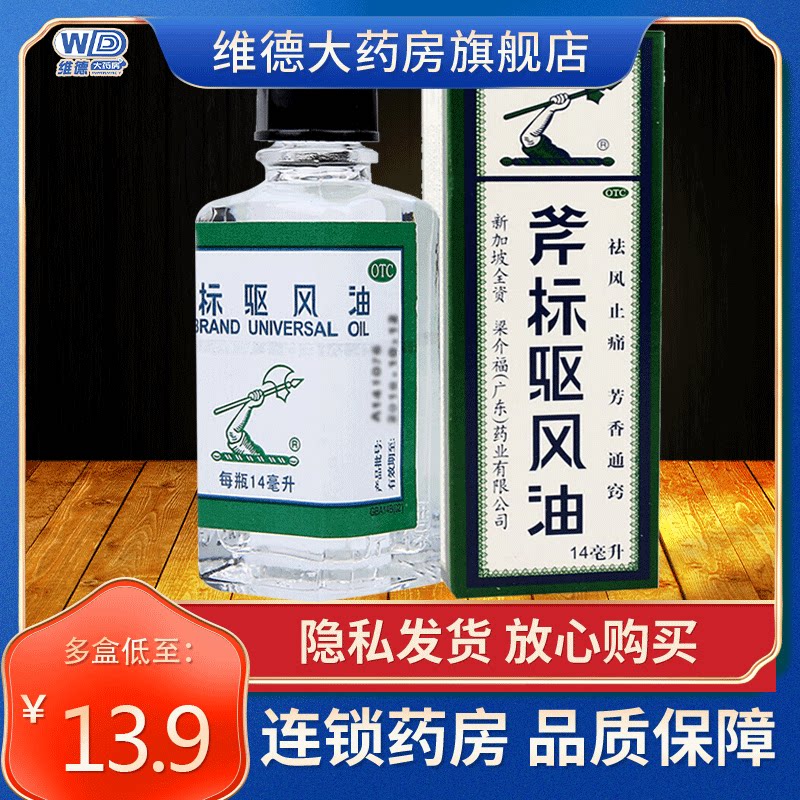 梁介福斧标驱风油新加坡斧头牌跌打损伤专用药旗舰店非港版均隆