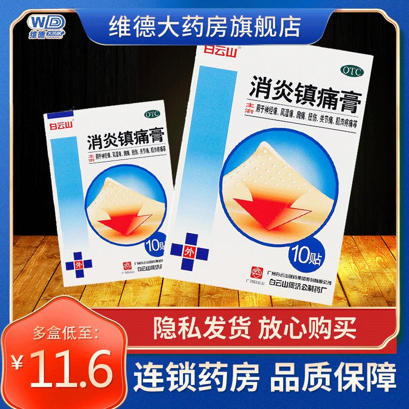 白云山消炎镇痛膏扭伤药膏治疗风湿关节痛的药肌肉痛药膏消炎镇痛