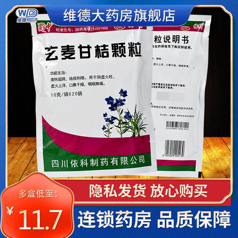 蜀中玄麦甘桔颗粒冲剂四川橘菊柑粿粒咽喉肿痛清热滋阴非太极含片