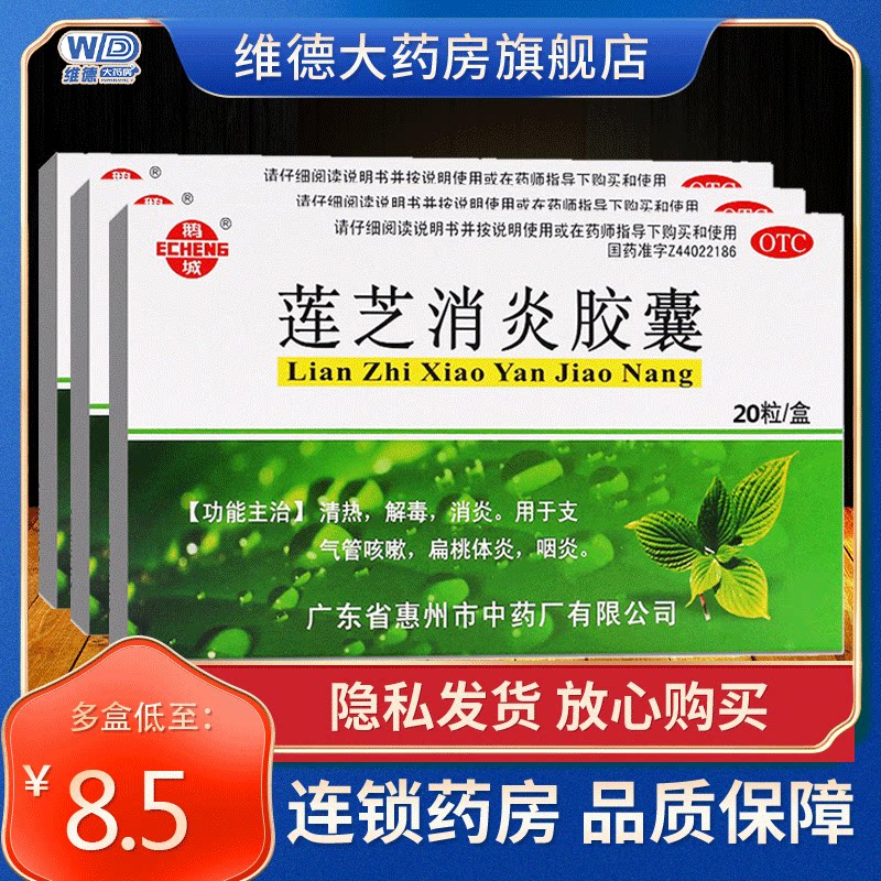 鹅城莲芝消炎胶囊软专治咽炎的药咳嗽搭药水支气管炎非滴丸分散片