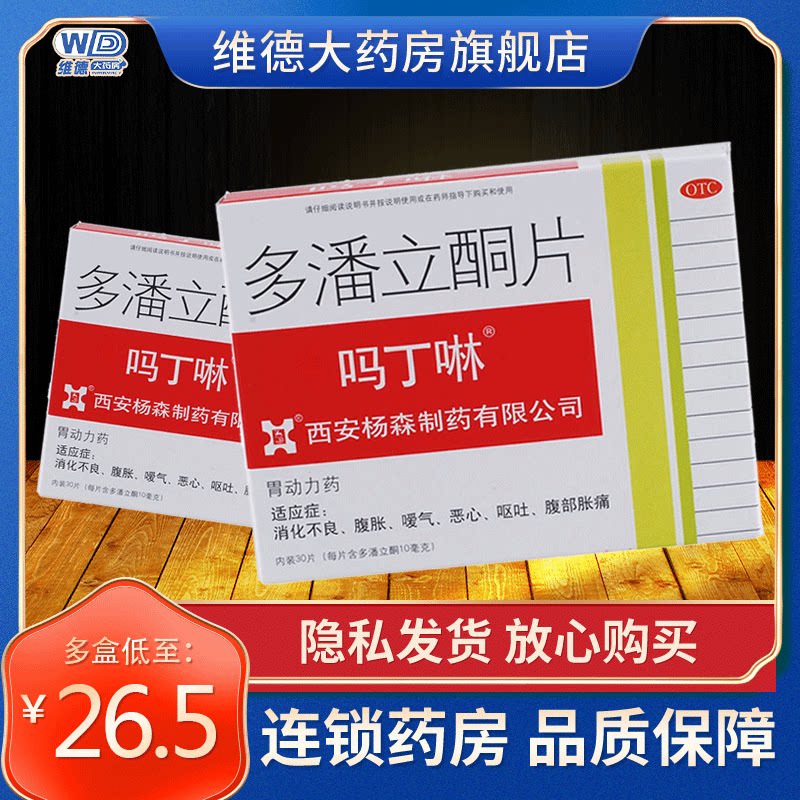 吗丁啉多潘立酮片30片吗叮咛消化不良调理肠胃非42分散胶囊混悬液