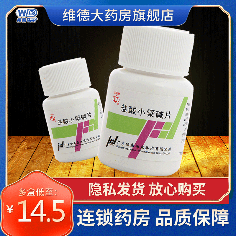 【华南牌】盐酸小檗碱片100mg*100片/盒