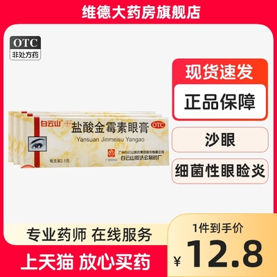 【白云山】盐酸金霉素眼膏0.5%*2.5g*1支/盒