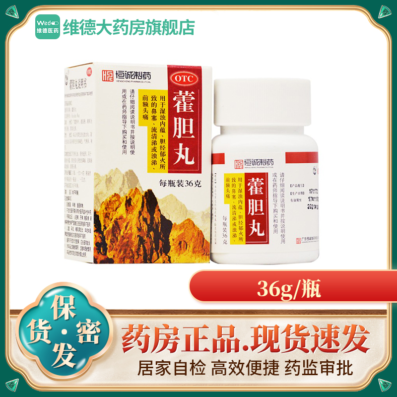 包邮】恒诚 藿胆丸36g鼻炎鼻窦炎鼻药塞流涕头痛非白云山藿胆丸