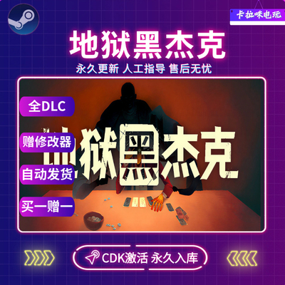 Steam地狱黑杰克CDK全DLC激活入库国区全球区电脑PC中文游戏
