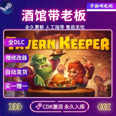 Steam正版酒馆老板全DLC全球区