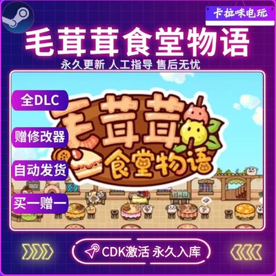 Steam正版毛茸茸食堂物语CDK全DLC入库国区全球区电脑PC游戏