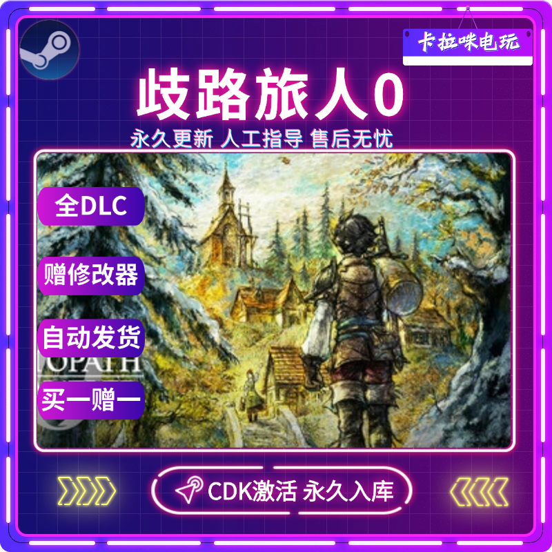 Steam正版八方旅人0歧路旅人0CDK全DLC入库国区全球区PC中文游戏