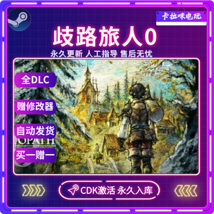 Steam正版 八方旅人0歧路旅人0CDK全DLC入库国区全球区PC中文游戏