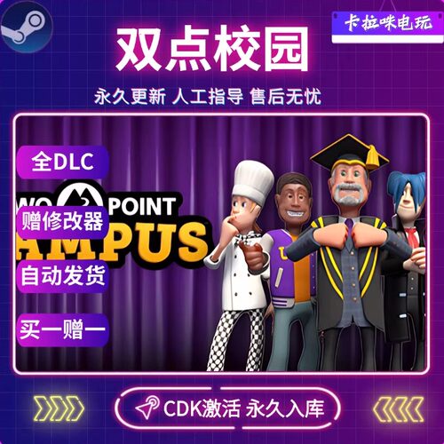 Steam正版双点校园激活码全DLC