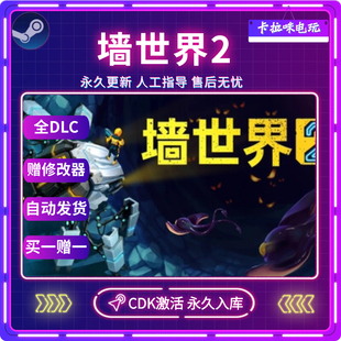 2墙世界2CDK全DLC入库全球区电脑PC中文游戏 World Steam正版 Wall