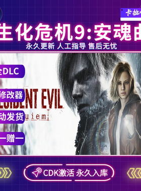 生化危机9安魂曲CDKEY激活码 Resident Evil Requiem Steam全球区
