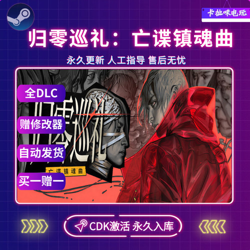 Steam归零巡礼亡谍镇魂曲CDK全DLC入库国区全球区ZERO PARADES