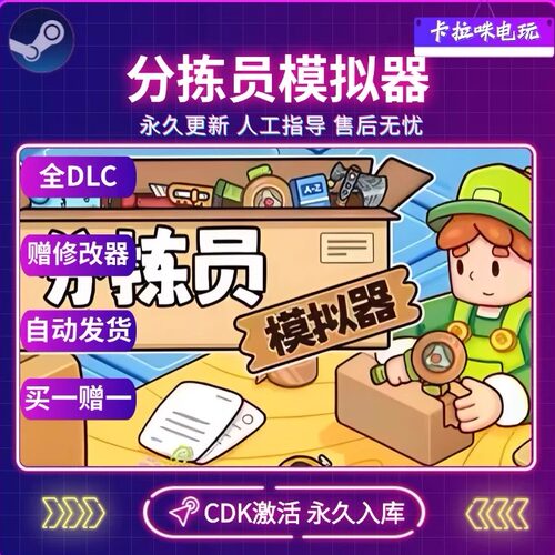 Steam正版分拣员模拟器激活码CDK全DLC激活入库电脑PC中文游戏
