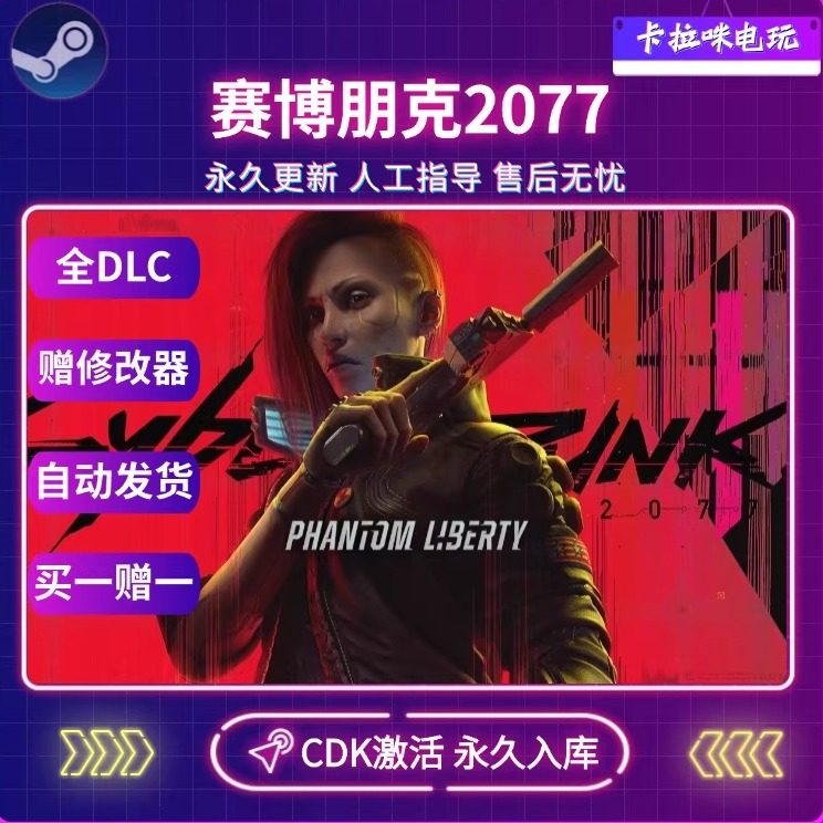 Steam正版赛博朋克2077激活码CDKYE全DLC全球入库 PC端中文游戏,电玩/配件/游戏/攻略,STEAM,淘宝优惠券,粉丝福利购,淘宝优惠卷