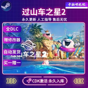 Steam正版过山车之星2激活码CDK国区全球区电脑中文游戏