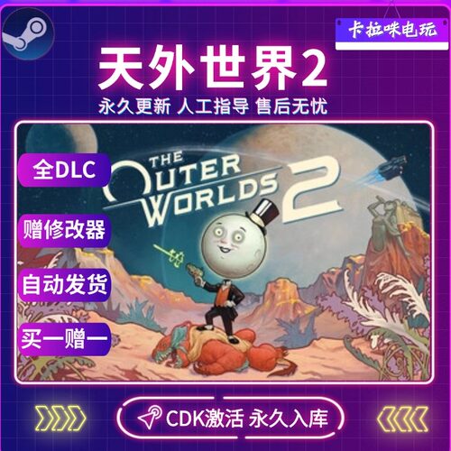 Steam正版天外世界2激活码CDK全DLC入库The Outer Worlds 2全球区
