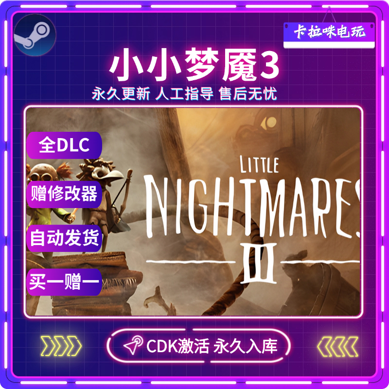 Steam正版小小梦魇3激活码CDK在全DLC入库国区全球区PC中文游戏
