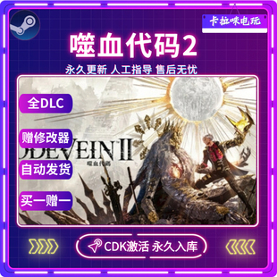 噬血代码 II激活码 VEIN CDK全DLC入库国区全球区 CODE Steam正版