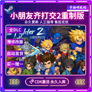 小朋友齐打交2重制版 CDK Fighter Remastered Little Steam正版